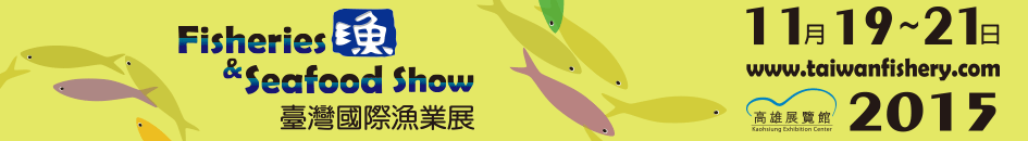 Salon de la pêche et des produits de la mer de Taiwan du 19 au 21 novembre 2015
